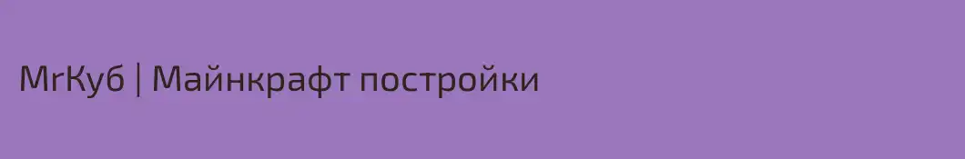 MrКуб | Майнкрафт постройки